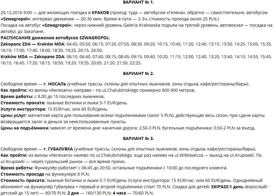 Варианты 1-3 дополнительных мероприятий в Закопане